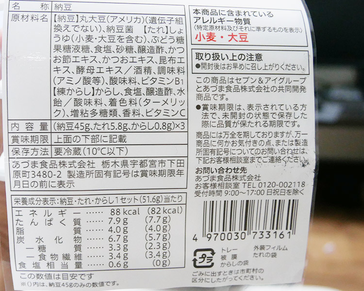 セブンイレブン「極小粒納豆(84円)」原材料名・カロリー