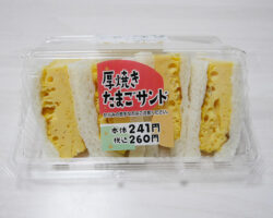 厚焼きたまごサンド(260円)