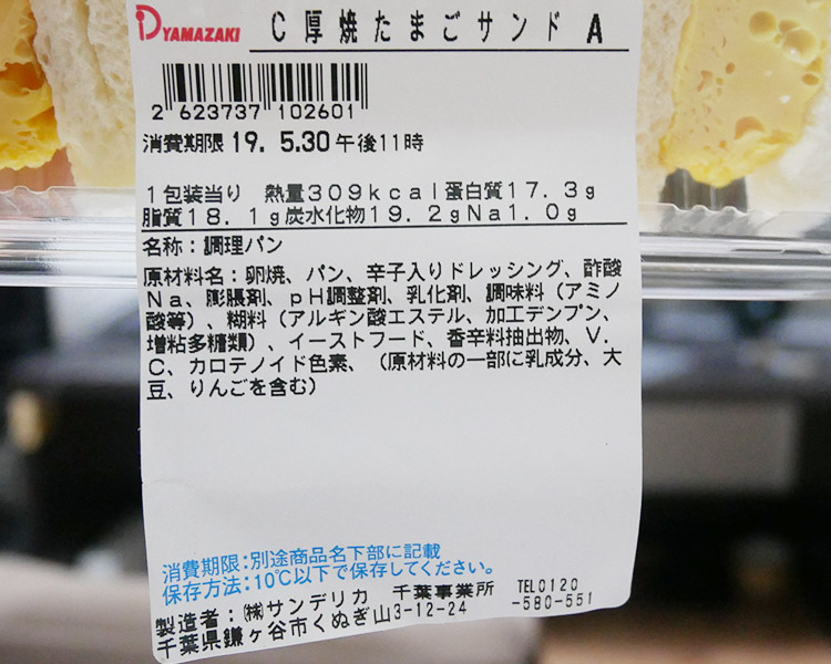 デイリーヤマザキ「厚焼きたまごサンド(260円)」原材料名・カロリー