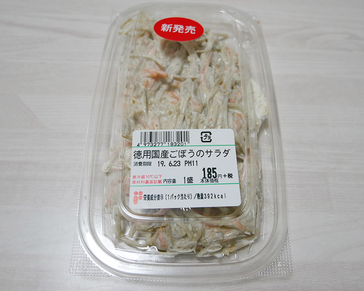 徳用国産ごぼうのサラダ(185円)