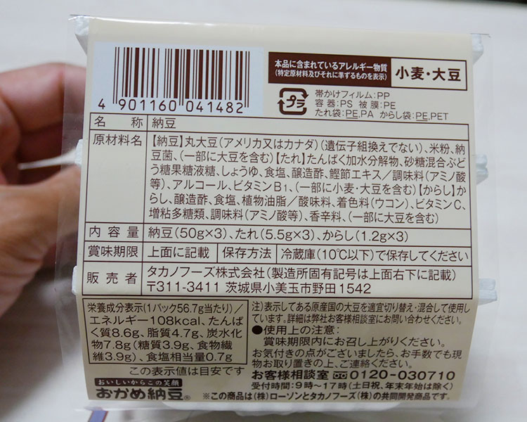 ローソン「極小粒納豆 50g×3(84円)」