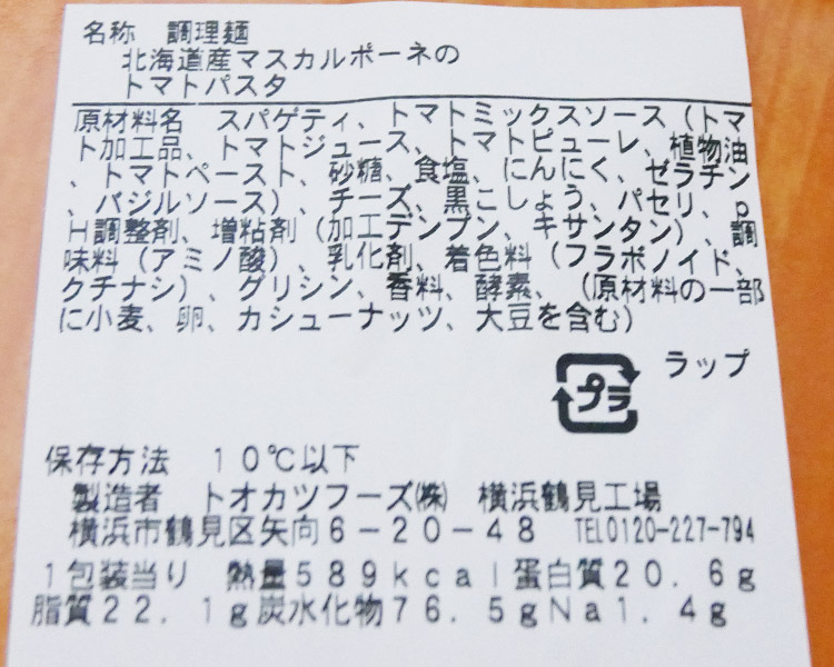 ファミリーマート「北海道産マスカルポーネのトマトパスタ(430円)」原材料名・カロリー