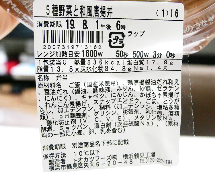 ファミリーマート「だし醤油が決めて！5種野菜と和風唐揚丼(498円)」原材料名・カロリー