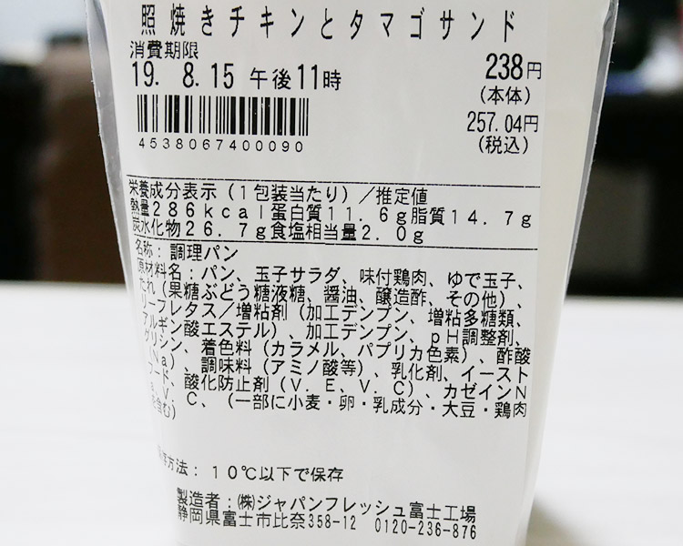 まいばすけっと「照焼きチキンとタマゴサンド(257円)」原材料名・カロリー