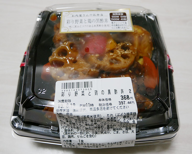 彩り野菜と鶏の黒酢丼(397円)