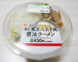 冷し東京八王子風醤油ラーメン(464円)