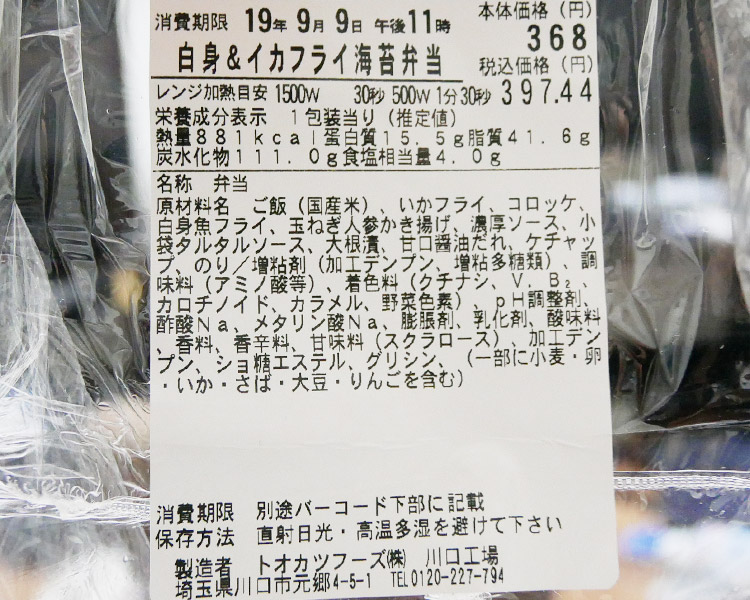 まいばすけっと「白身&以下フライ海苔弁当(397円)」原材料名・カロリー