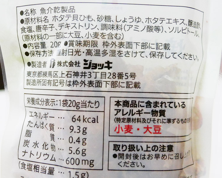 セブンイレブン「焼きほたて貝ひも 20g(138円)」の原材料・カロリー
