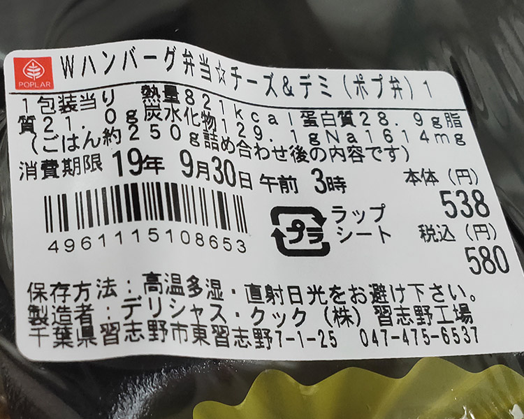 ポプラ「Wハンバーグ弁当 チーズ&デミ[ポプ弁](580円)」原材料名・カロリー