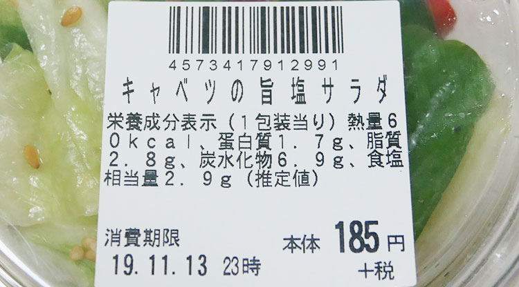 まいばすけっと「キャベツの旨塩サラダ(199円)」原材料名・カロリー