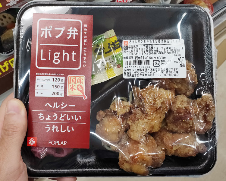 おろしポン酢の鶏竜田揚げ弁当[ポプ弁Light](450円)