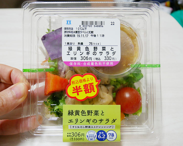 緑黄色野菜とエリンギのサラダ(330円)