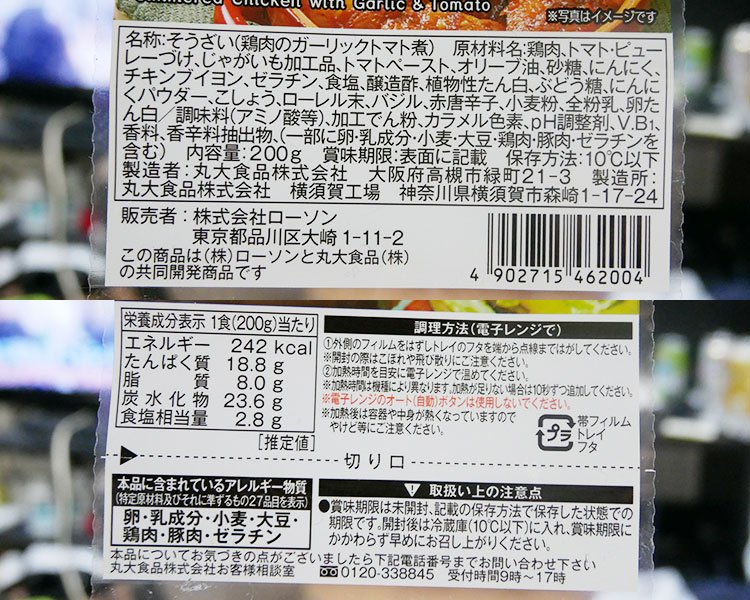 ローソン「鶏肉のガーリックトマト煮(399円)」のカロリー・原材料