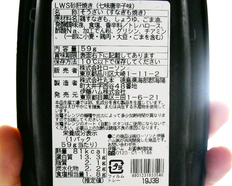 ローソン「砂肝焼(238円)」カロリー・原材料名