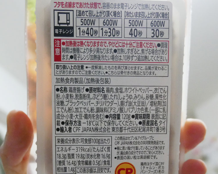 セブンイレブン「冷凍食品 手羽中唐揚げ(257円)」の原材料・カロリー