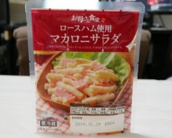 ロースハム使用マカロニサラダ(127円)