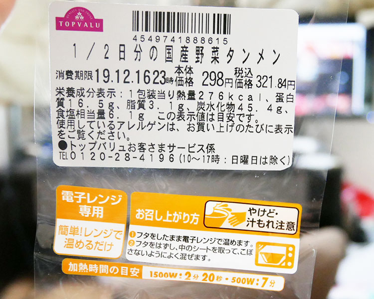 まいばすけっと「1/2日分の国産野菜タンメン(321円)」原材料名・カロリー
