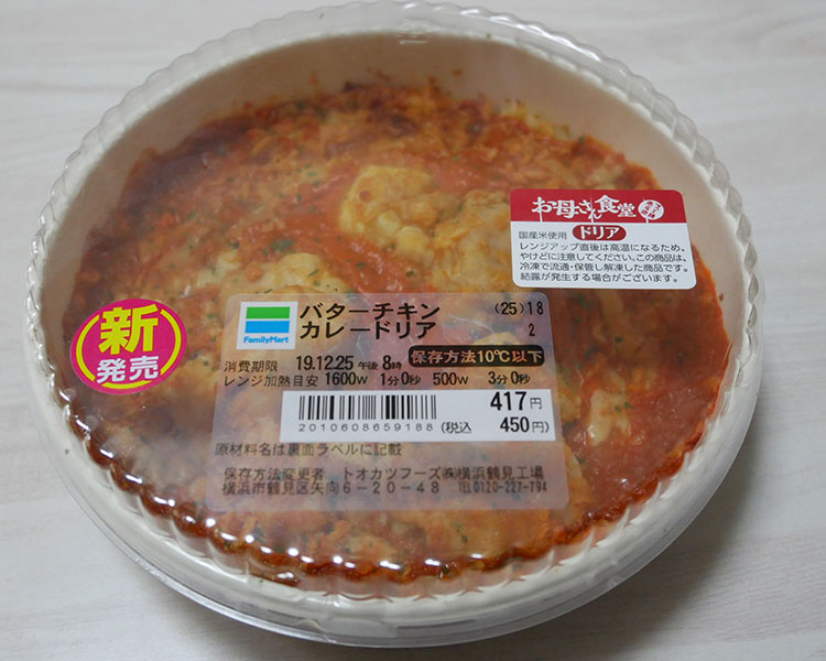 バターチキンカレードリア(450円)