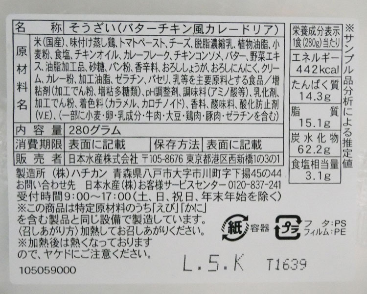 ファミリーマート「バターチキンカレードリア(450円)」原材料名・カロリー