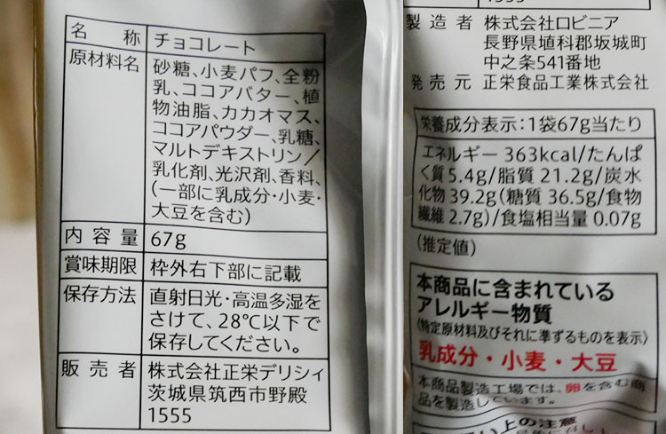 セブンイレブン「パフの軽い食感麦チョコ(108円)」原材料名・カロリー