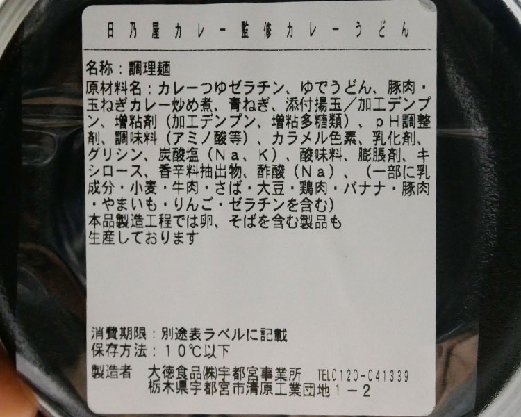 デイリーヤマザキ「日乃屋カレー監修 カレーうどん(496円)」の原材料・カロリー