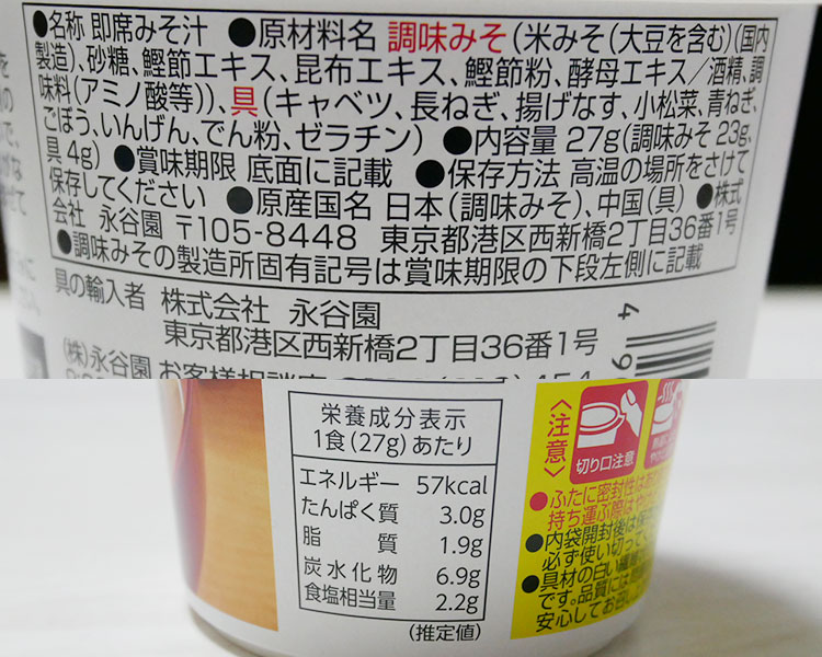 ファミリーマート「カップみそ汁 たっぷり野菜(138円)」原材料名・カロリー