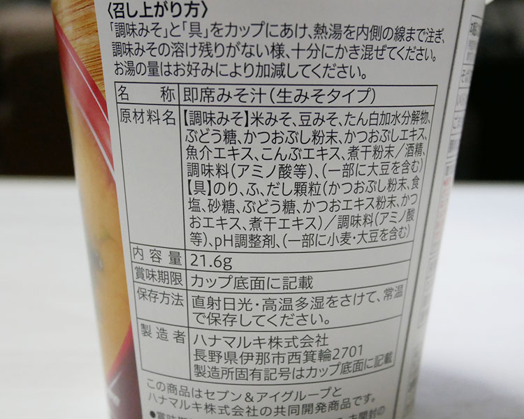 セブンイレブン「カップみそ汁 海苔(100円)」の原材料・カロリー