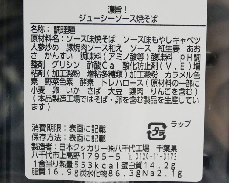 ローソン「濃旨！ジューシーソース焼そば(399円)」の原材料・カロリー