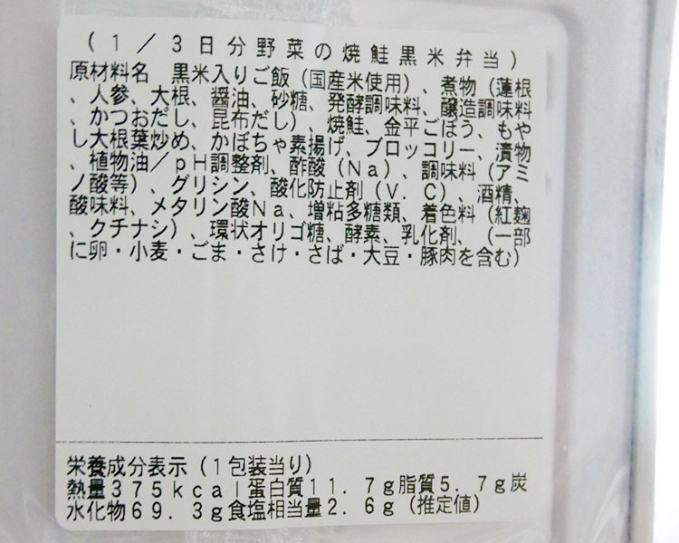 まいばすけっと「1/3日分野菜の焼鮭黒米弁当(397円)」原材料名・カロリー
