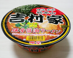 明星食品 家系総本山 吉村家 豚骨醤油ラーメン(278円)