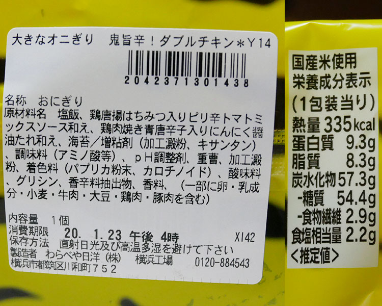 セブンイレブン「大きなオニぎり 鬼旨辛！ダブルチキン(189円)」原材料名・カロリー