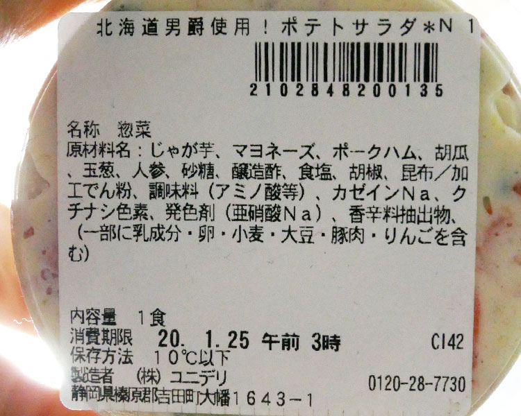 セブンイレブン「北海道男爵使用！ポテトサラダ(203円)」の原材料・カロリー