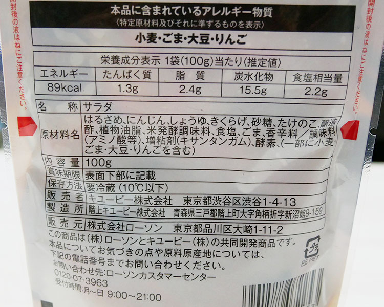ローソン「春雨サラダ(135円)」原材料名・カロリー
