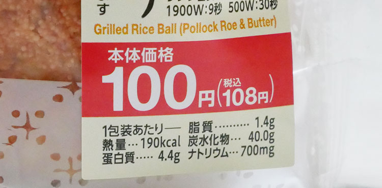ミニストップ「明太バター焼おにぎり(108円)」原材料名・カロリー