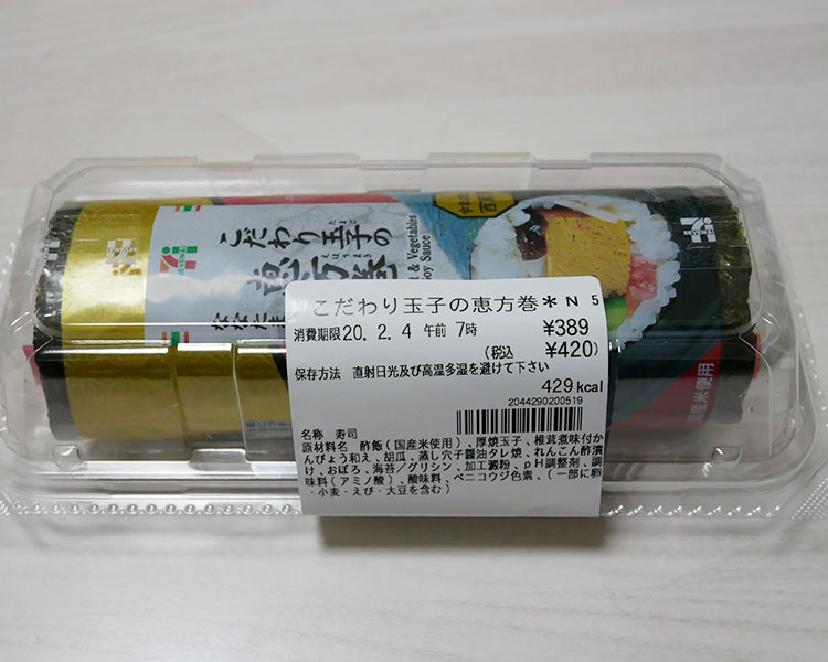 こだわり玉子の恵方巻(420円)
