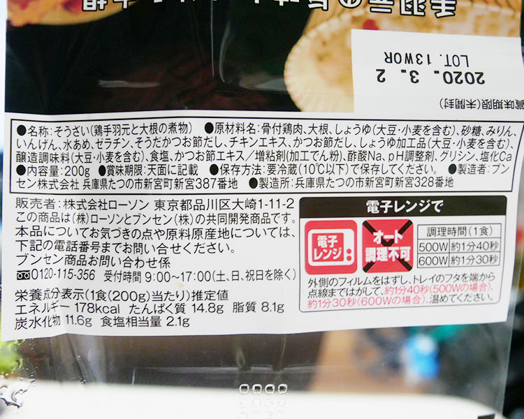 ローソン「鶏手羽元と大根の煮物(399円)」原材料名・カロリー