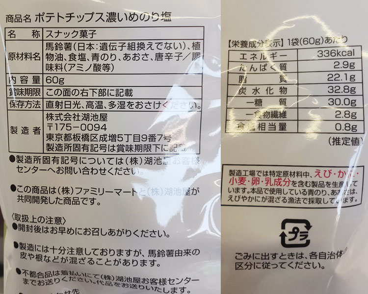 ファミリーマート「ポテトチップス濃いめのり塩(108円)」原材料名・カロリー