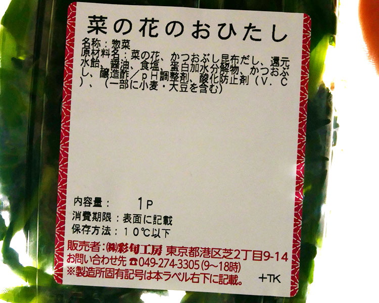 デイリーヤマザキ「菜の花のおひたし(214円)」原材料名・カロリー