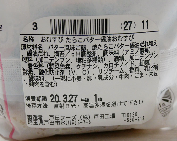 ファミリーマート「たらこバター醤油おむすび(135円)」の原材料・カロリー