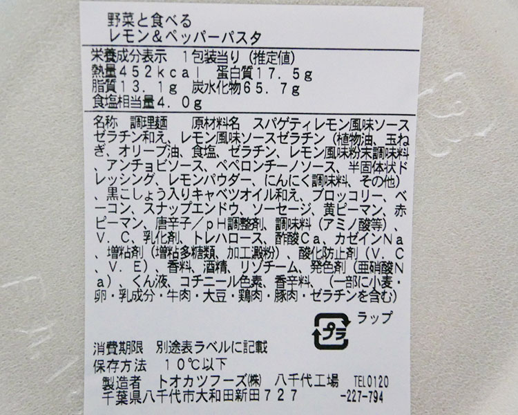 ファミリーマート「野菜と食べる レモン&ペッパーパスタ(460円)」原材料名・カロリー