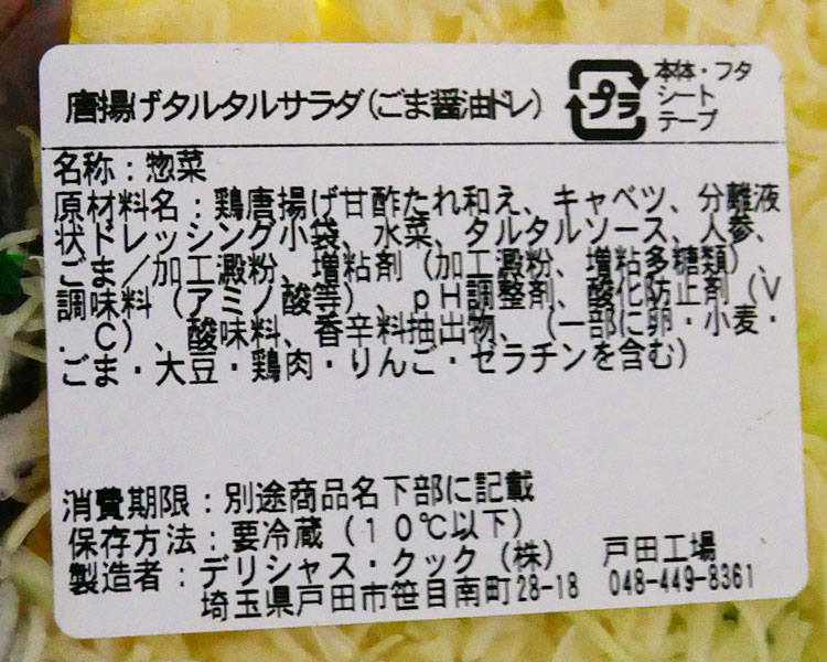 デイリーヤマザキ「唐揚げタルタルサラダ(399円)」原材料名・カロリー