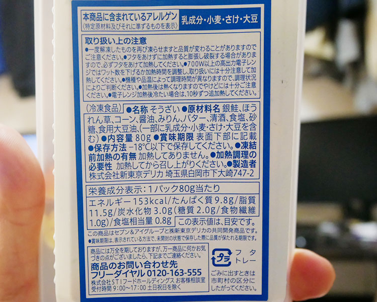 セブンイレブン「銀鮭のバター醤油焼き(300円)」の原材料・カロリー