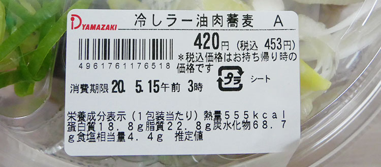 デイリーヤマザキ「冷しラー油肉蕎麦(453円)」の原材料・カロリー