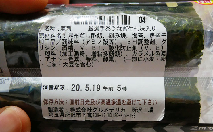 ローソン「厳選手巻寿司 うなぎ生七味入り(298円)」原材料名・カロリー