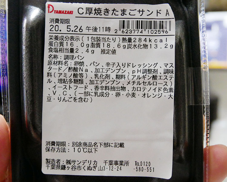 デイリーヤマザキ「厚焼きたまごサンド(259円)」原材料名・カロリー