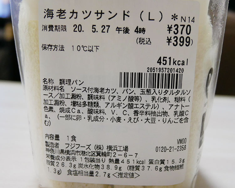 セブンイレブン「海老カツサンド(399円)」の原材料・カロリー
