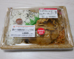 豚ロース焼肉弁当[こしょうだれ](496円)