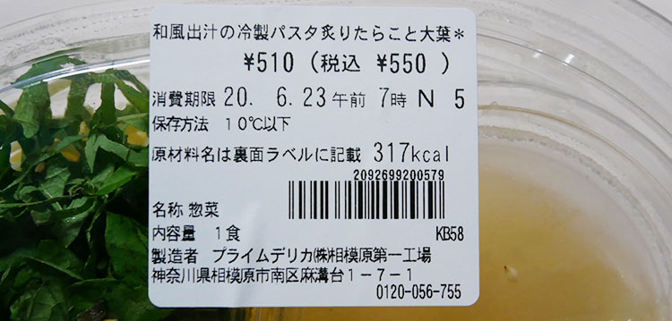 セブンイレブン「和風出汁の冷製パスタ 炙りたらこと大葉(550円)」の原材料・カロリー