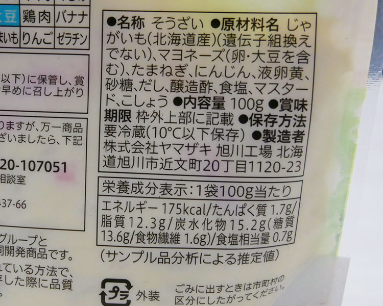 セブンイレブン「北海道男爵いものポテトサラダ(127円)」の原材料・カロリー