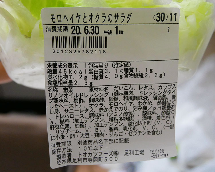 ファミリーマート「モロヘイヤとオクラのサラダ(398円)」の原材料・カロリー